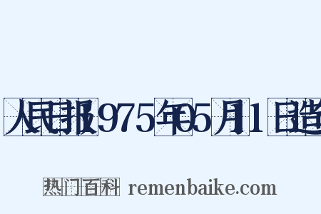 人民日报1975年05月11日造句是什么意思的图片